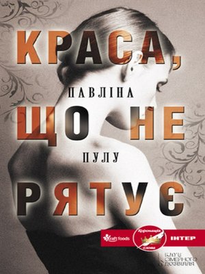 cover image of Краса, що не рятує (Krasa, shho ne rjatuє)